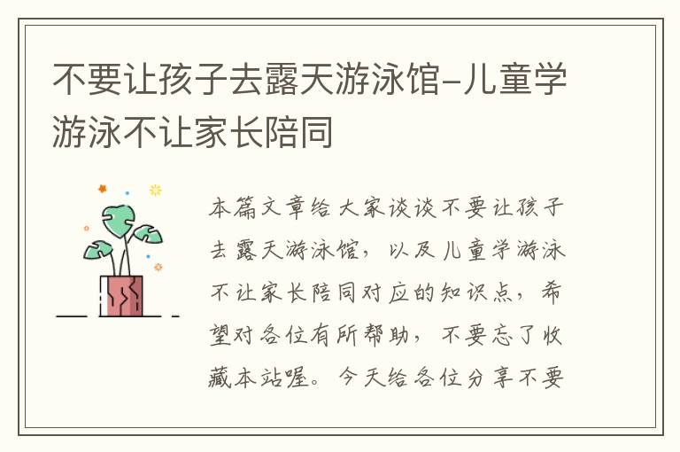 不要让孩子去露天游泳馆-儿童学游泳不让家长陪同