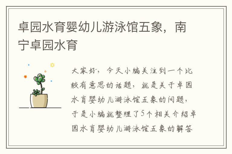 卓园水育婴幼儿游泳馆五象，南宁卓园水育