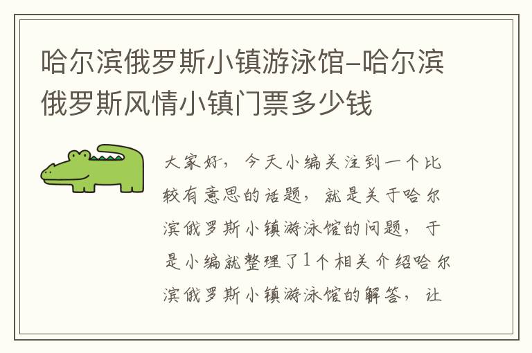 哈尔滨俄罗斯小镇游泳馆-哈尔滨俄罗斯风情小镇门票多少钱