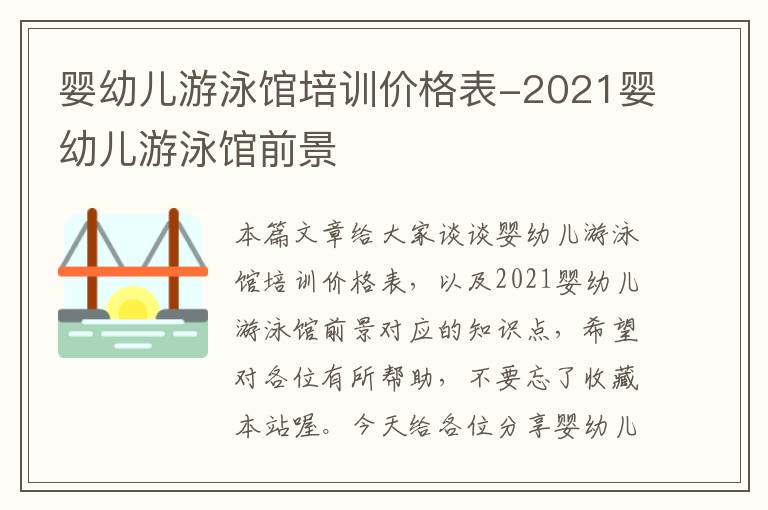 婴幼儿游泳馆培训价格表-2021婴幼儿游泳馆前景