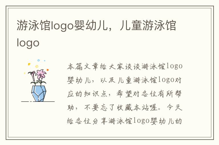 游泳馆logo婴幼儿，儿童游泳馆logo