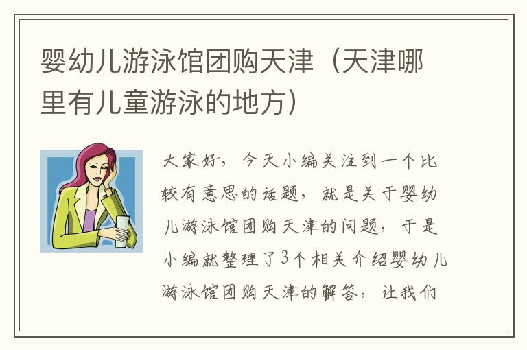 婴幼儿游泳馆团购天津（天津哪里有儿童游泳的地方）