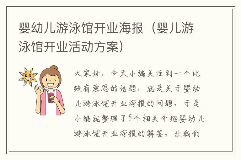 婴幼儿游泳馆开业海报（婴儿游泳馆开业活动方案）