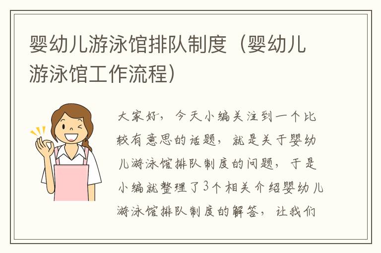 婴幼儿游泳馆排队制度（婴幼儿游泳馆工作流程）