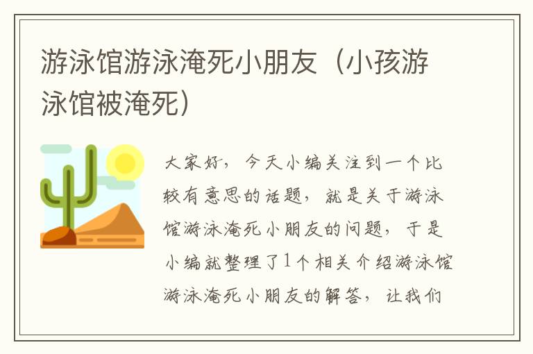 游泳馆游泳淹死小朋友（小孩游泳馆被淹死）