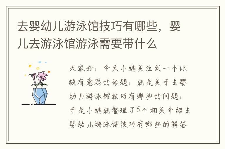 去婴幼儿游泳馆技巧有哪些，婴儿去游泳馆游泳需要带什么