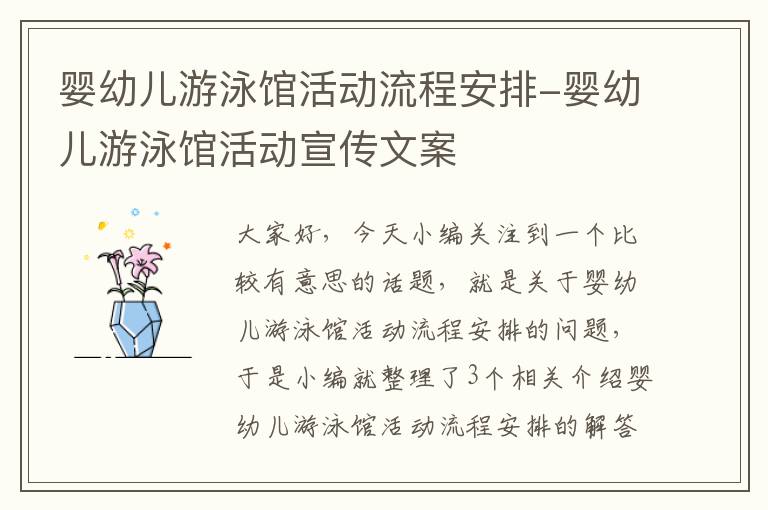 婴幼儿游泳馆活动流程安排-婴幼儿游泳馆活动宣传文案