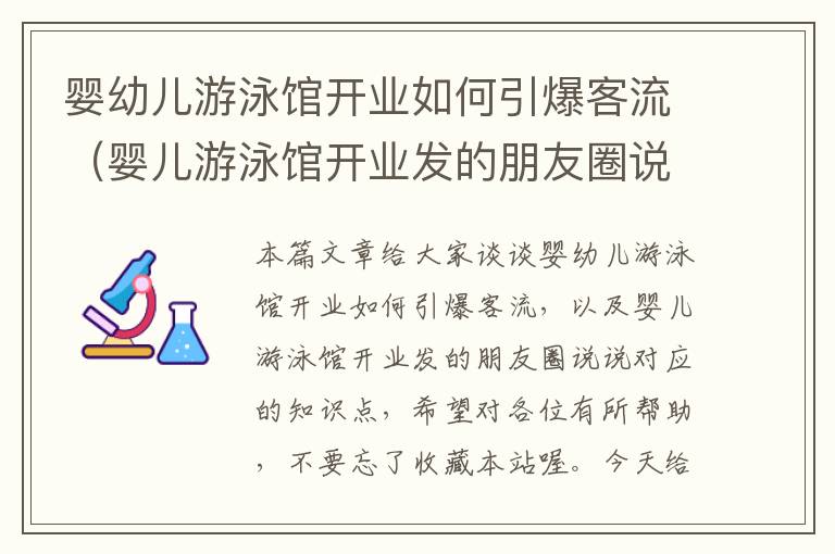 婴幼儿游泳馆开业如何引爆客流（婴儿游泳馆开业发的朋友圈说说）