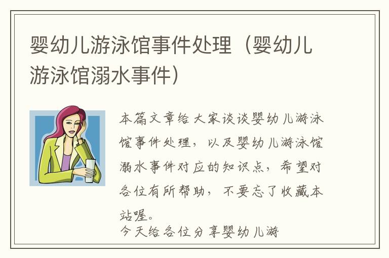 婴幼儿游泳馆事件处理（婴幼儿游泳馆溺水事件）