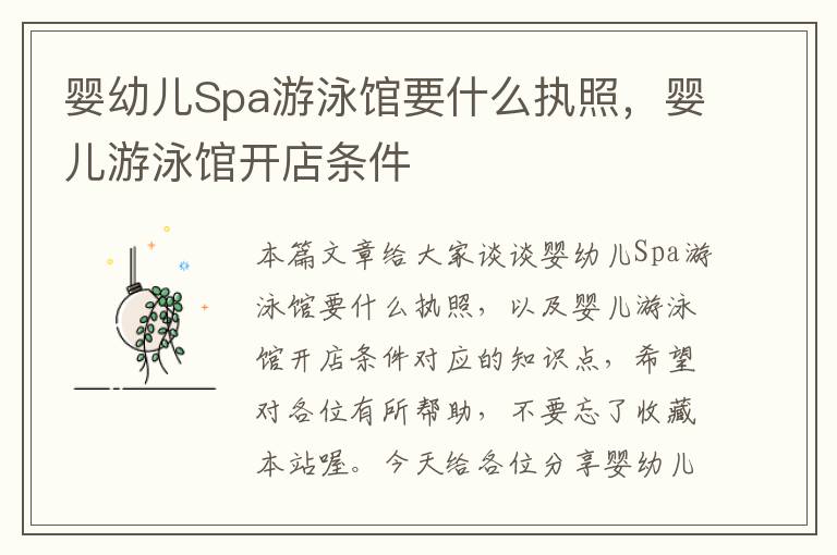 婴幼儿Spa游泳馆要什么执照，婴儿游泳馆开店条件