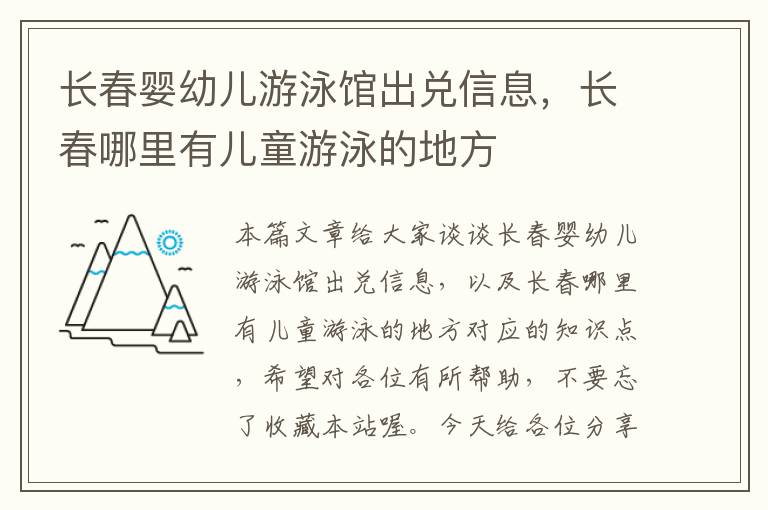 长春婴幼儿游泳馆出兑信息，长春哪里有儿童游泳的地方