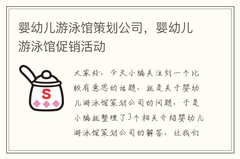 婴幼儿游泳馆策划公司，婴幼儿游泳馆促销活动