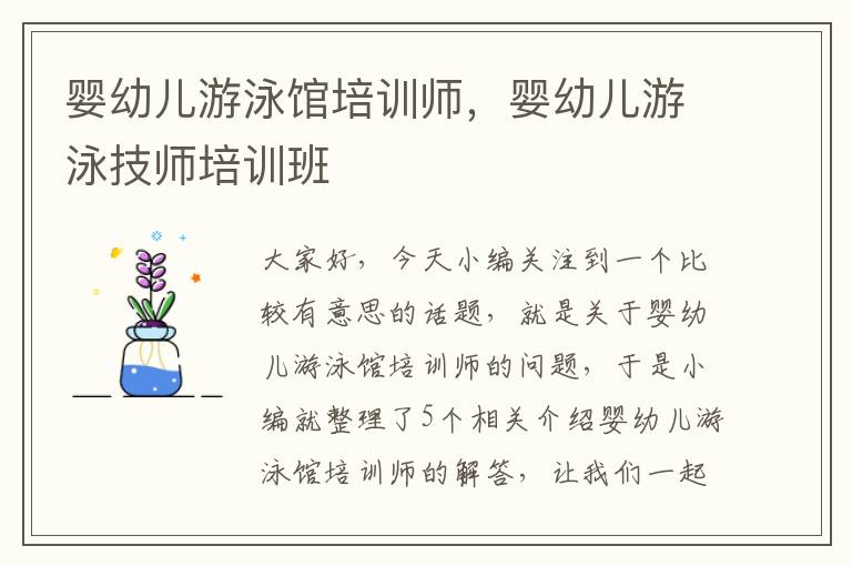 婴幼儿游泳馆培训师，婴幼儿游泳技师培训班