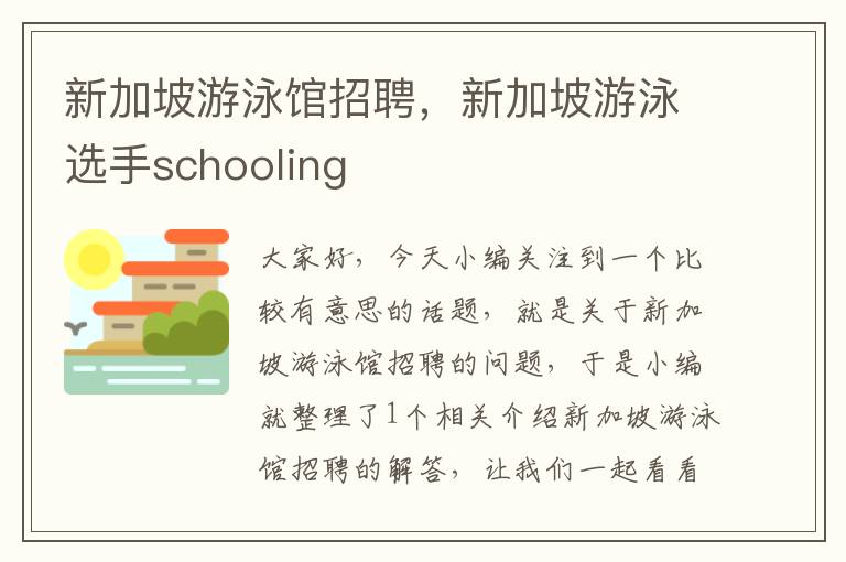 新加坡游泳馆招聘，新加坡游泳选手schooling