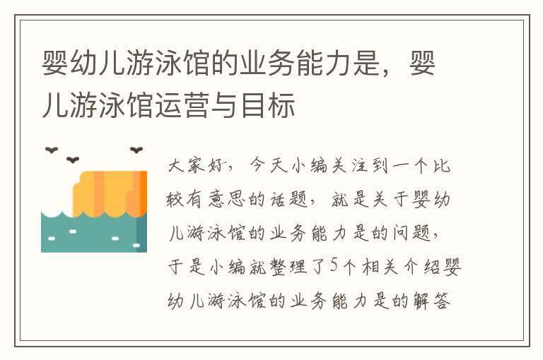 婴幼儿游泳馆的业务能力是，婴儿游泳馆运营与目标