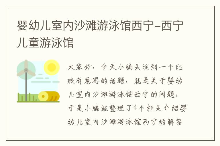 婴幼儿室内沙滩游泳馆西宁-西宁儿童游泳馆