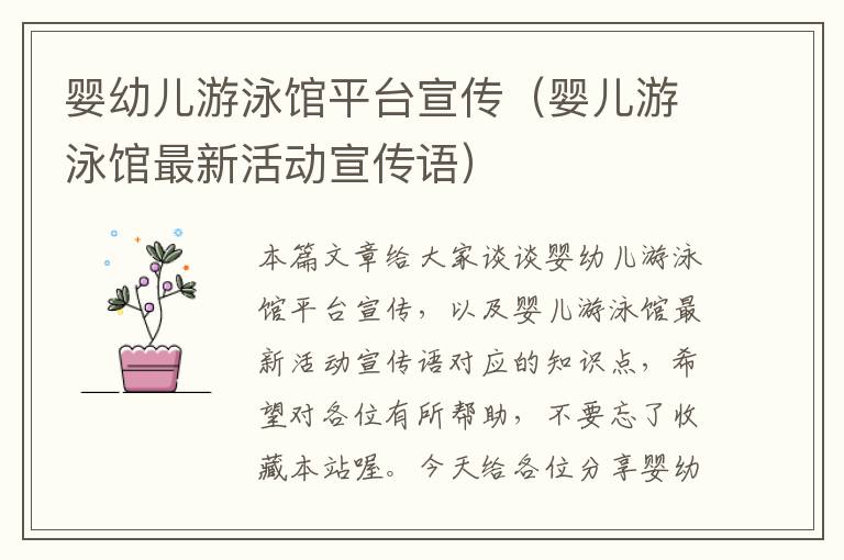 婴幼儿游泳馆平台宣传（婴儿游泳馆最新活动宣传语）