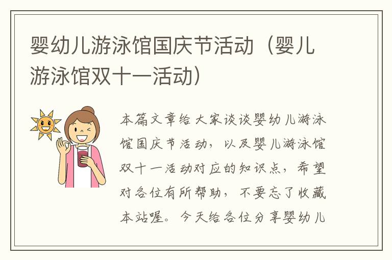 婴幼儿游泳馆国庆节活动（婴儿游泳馆双十一活动）