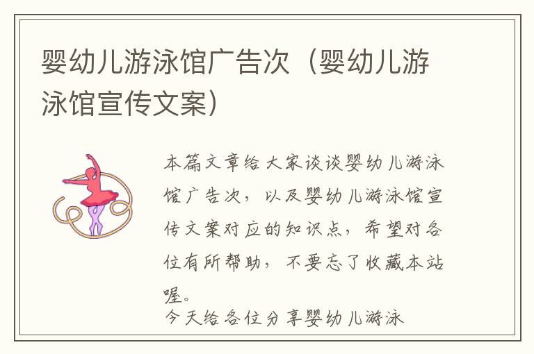 婴幼儿游泳馆广告次（婴幼儿游泳馆宣传文案）