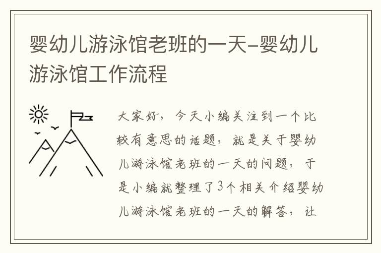 婴幼儿游泳馆老班的一天-婴幼儿游泳馆工作流程