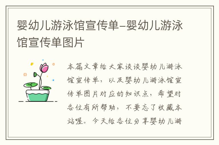 婴幼儿游泳馆宣传单-婴幼儿游泳馆宣传单图片