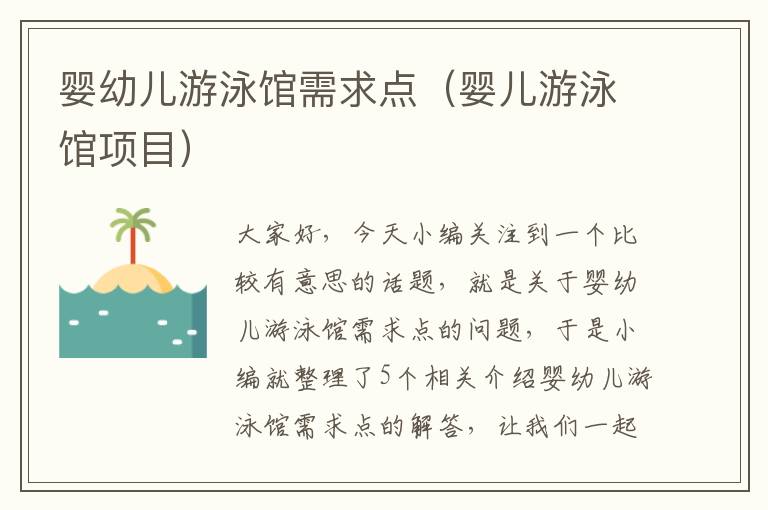 婴幼儿游泳馆需求点（婴儿游泳馆项目）