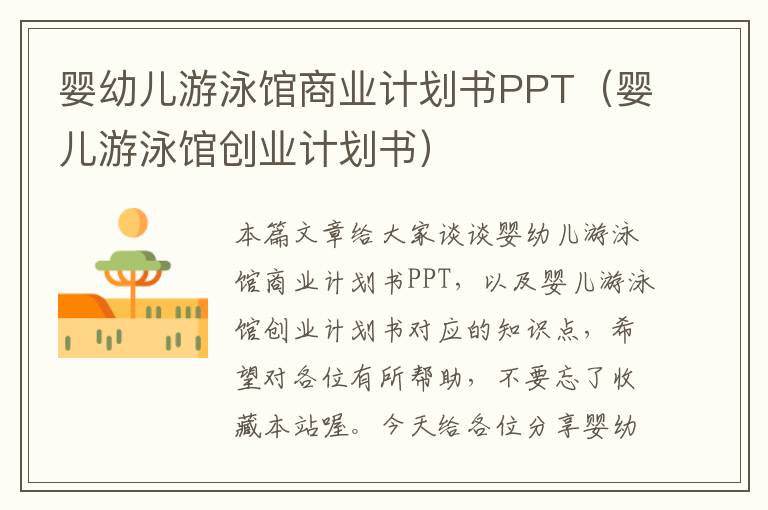 婴幼儿游泳馆商业计划书PPT（婴儿游泳馆创业计划书）