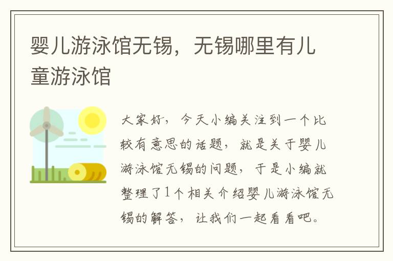 婴儿游泳馆无锡，无锡哪里有儿童游泳馆