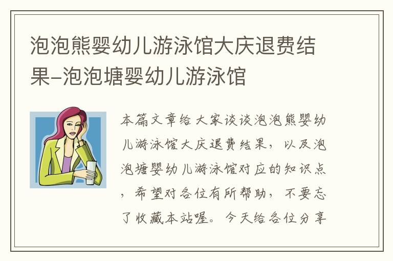 泡泡熊婴幼儿游泳馆大庆退费结果-泡泡塘婴幼儿游泳馆