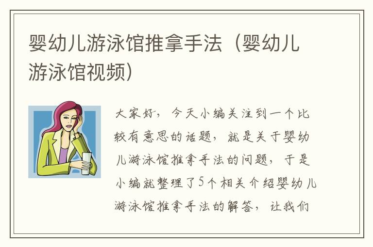 婴幼儿游泳馆推拿手法（婴幼儿游泳馆视频）