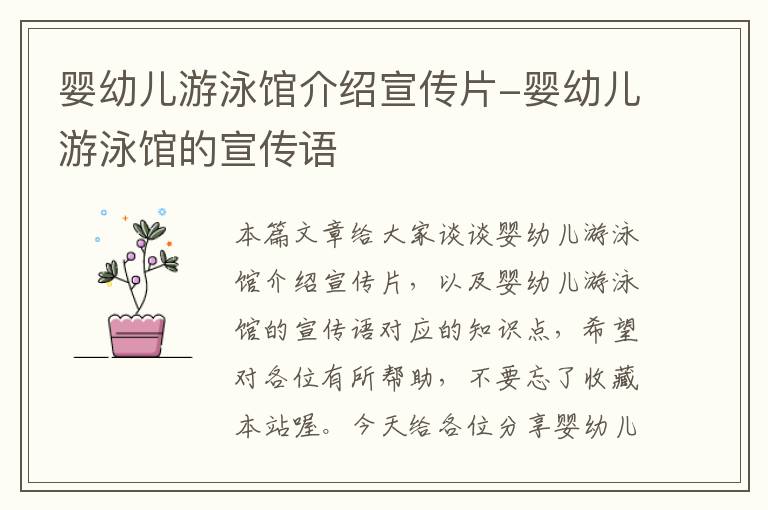 婴幼儿游泳馆介绍宣传片-婴幼儿游泳馆的宣传语