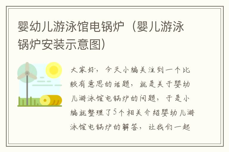 婴幼儿游泳馆电锅炉（婴儿游泳锅炉安装示意图）