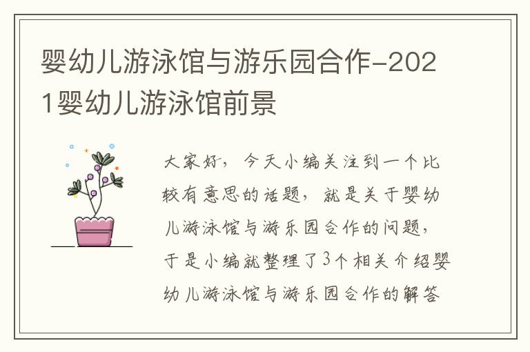 婴幼儿游泳馆与游乐园合作-2021婴幼儿游泳馆前景