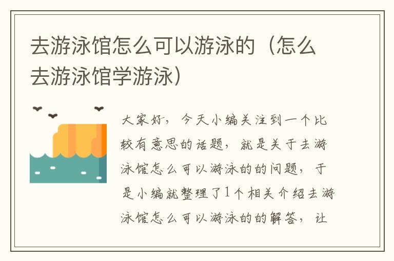 去游泳馆怎么可以游泳的（怎么去游泳馆学游泳）