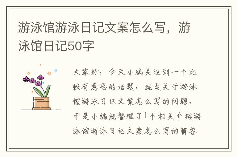 游泳馆游泳日记文案怎么写，游泳馆日记50字