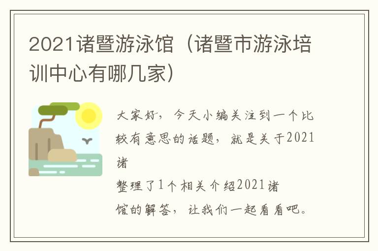 2021诸暨游泳馆（诸暨市游泳培训中心有哪几家）