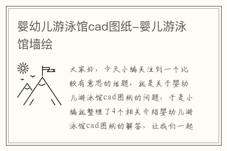 婴幼儿游泳馆cad图纸-婴儿游泳馆墙绘