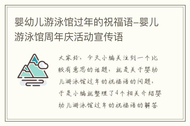 婴幼儿游泳馆过年的祝福语-婴儿游泳馆周年庆活动宣传语