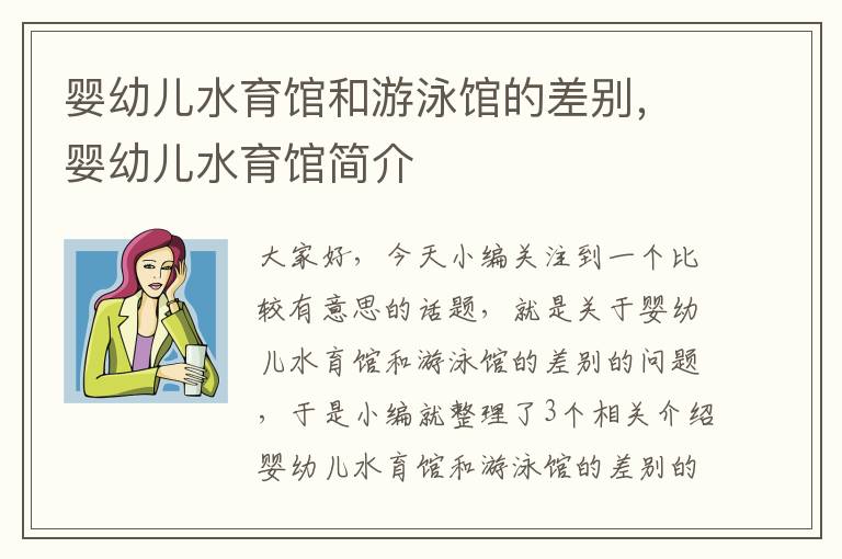 婴幼儿水育馆和游泳馆的差别，婴幼儿水育馆简介