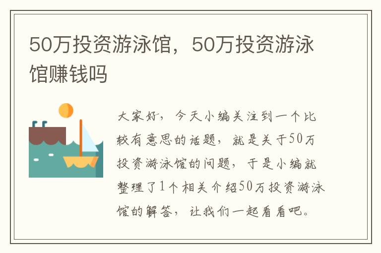 50万投资游泳馆，50万投资游泳馆赚钱吗