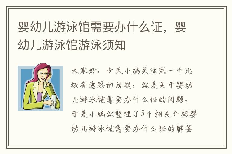 婴幼儿游泳馆需要办什么证，婴幼儿游泳馆游泳须知