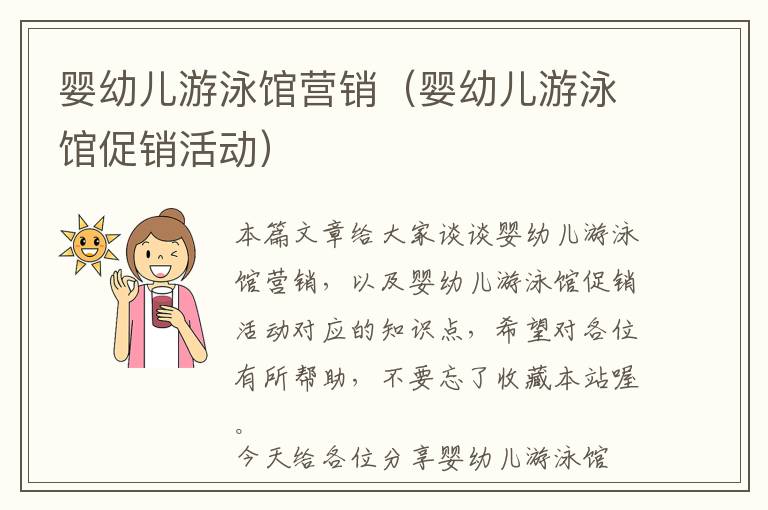 婴幼儿游泳馆营销（婴幼儿游泳馆促销活动）