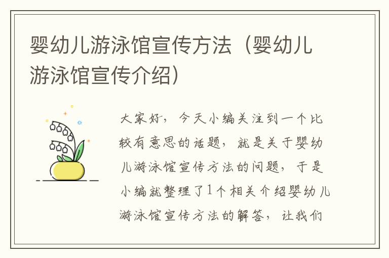 婴幼儿游泳馆宣传方法（婴幼儿游泳馆宣传介绍）