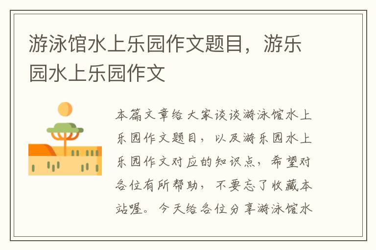 游泳馆水上乐园作文题目，游乐园水上乐园作文