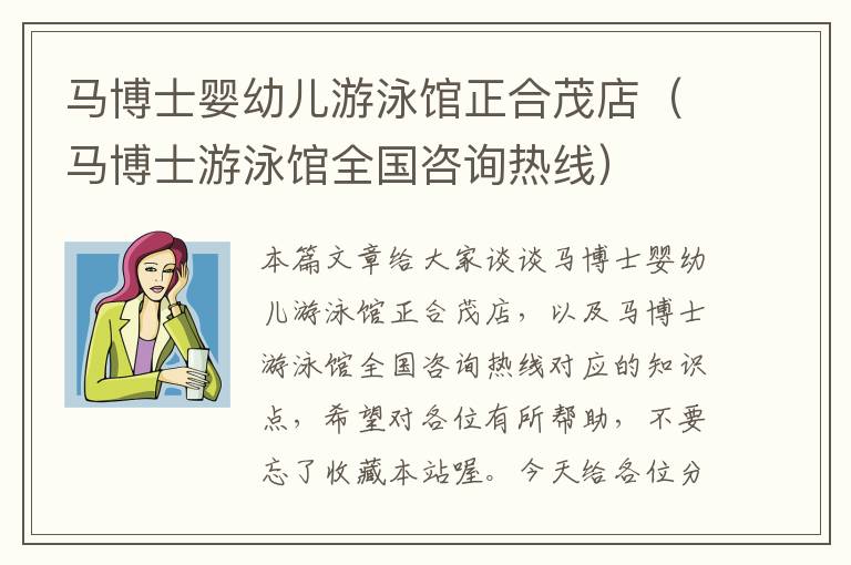 马博士婴幼儿游泳馆正合茂店（马博士游泳馆全国咨询热线）