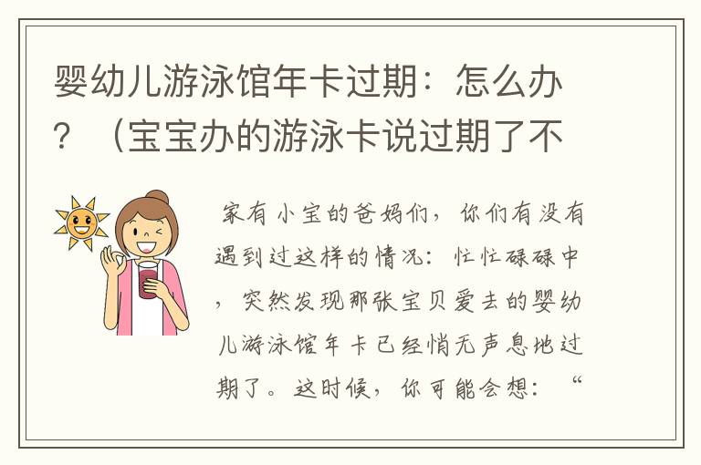 婴幼儿游泳馆年卡过期：怎么办？（宝宝办的游泳卡说过期了不能游了）