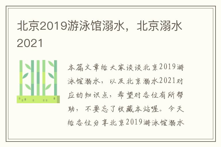 北京2019游泳馆溺水，北京溺水2021