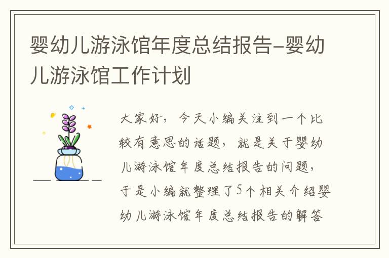 婴幼儿游泳馆年度总结报告-婴幼儿游泳馆工作计划