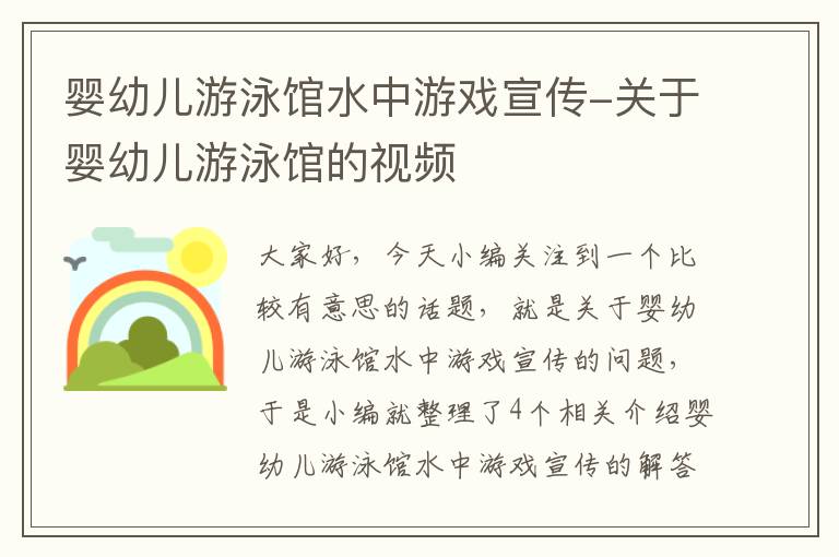 婴幼儿游泳馆水中游戏宣传-关于婴幼儿游泳馆的视频