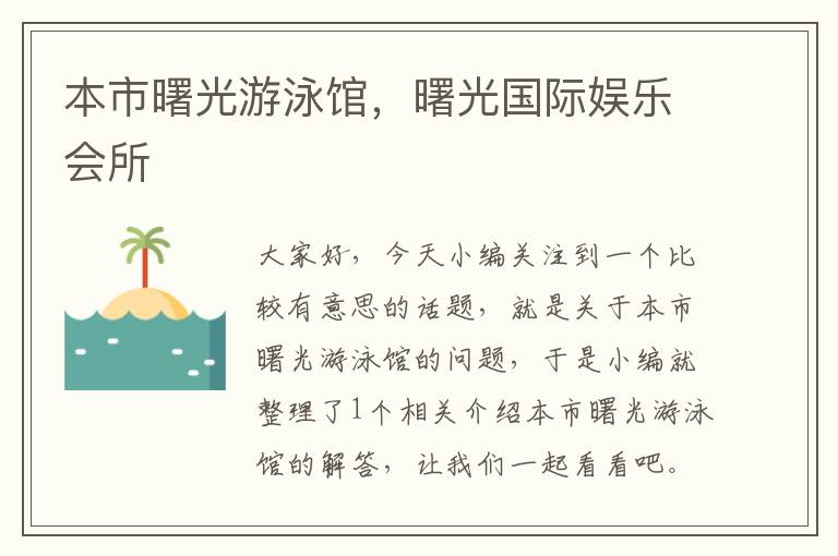 本市曙光游泳馆，曙光国际娱乐会所